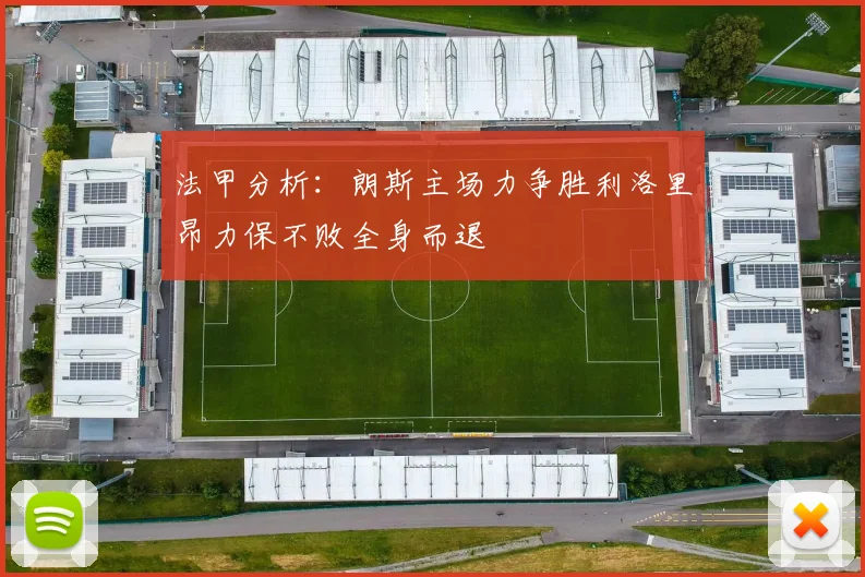法甲分析：朗斯主场力争胜利洛里昂力保不败全身而退