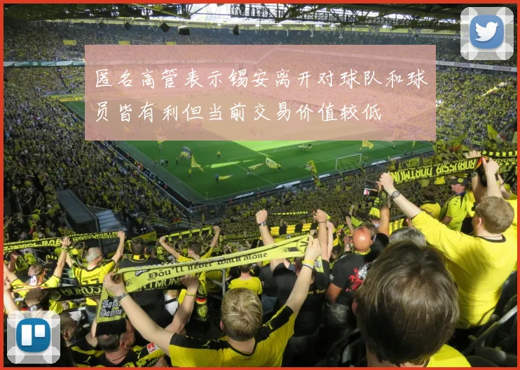 匿名高管表示锡安离开对球队和球员皆有利但当前交易价值较低