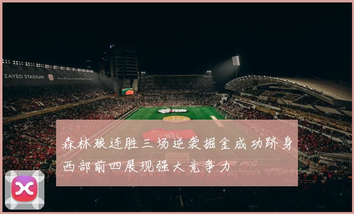 森林狼连胜三场逆袭掘金成功跻身西部前四展现强大竞争力
