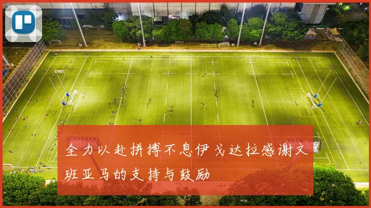 全力以赴拼搏不息伊戈达拉感谢文班亚马的支持与鼓励