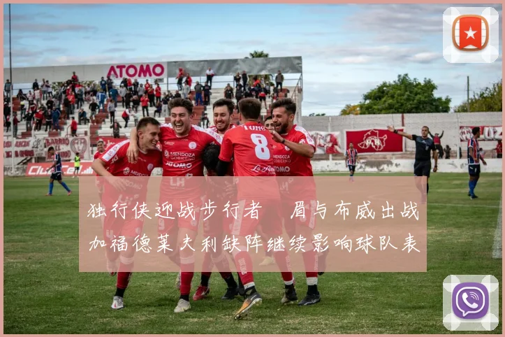 独行侠迎战步行者濃眉与布威出战加福德莱夫利缺阵继续影响球队表现