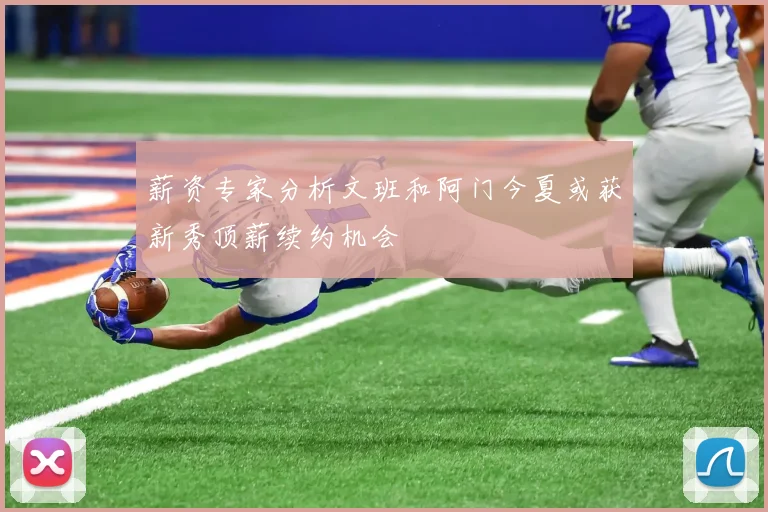 薪资专家分析文班和阿门今夏或获新秀顶薪续约机会