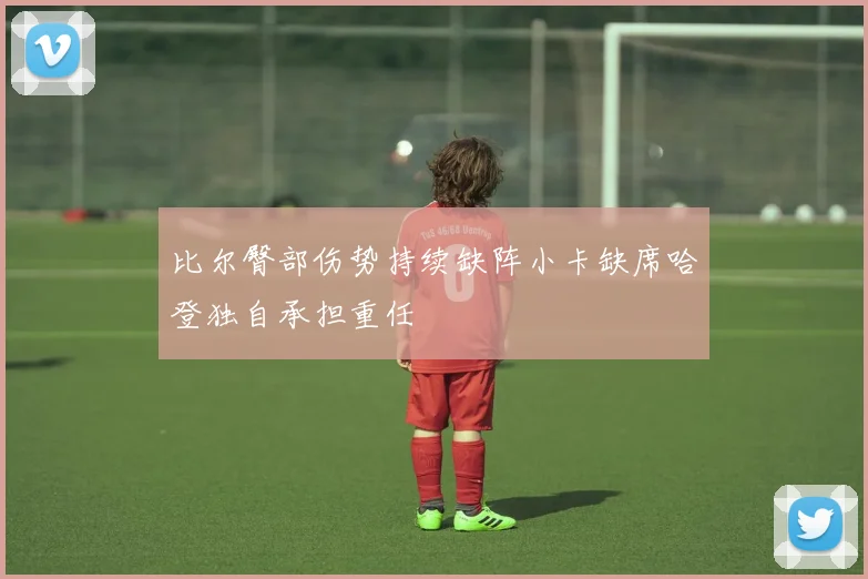 比尔臀部伤势持续缺阵小卡缺席哈登独自承担重任