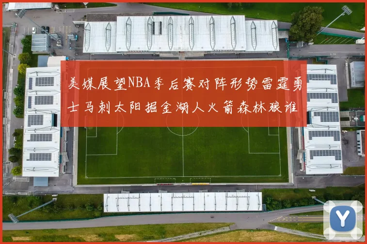 美媒展望NBA季后赛对阵形势雷霆勇士马刺太阳掘金湖人火箭森林狼谁能突围