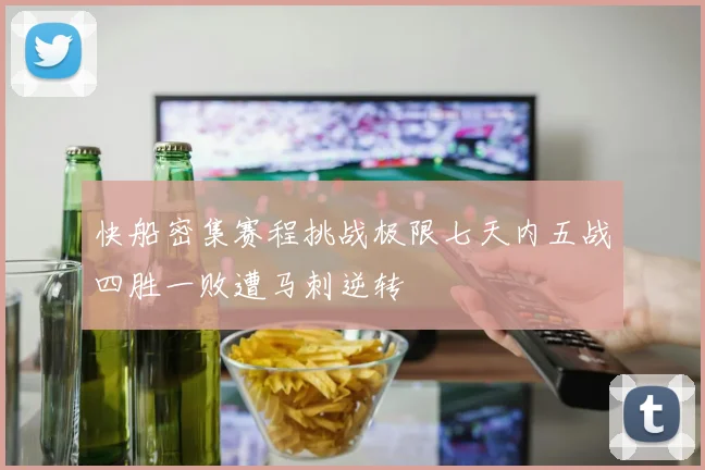 快船密集赛程挑战极限七天内五战四胜一败遭马刺逆转