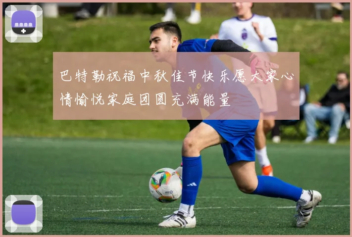 巴特勒祝福中秋佳节快乐愿大家心情愉悦家庭团圆充满能量