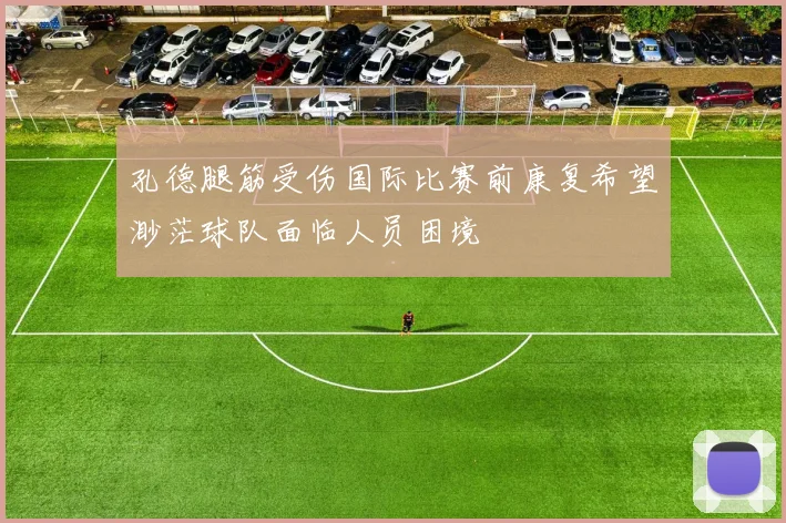 孔德腿筋受伤国际比赛前康复希望渺茫球队面临人员困境