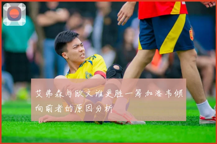 艾弗森与欧文谁更胜一筹加洛韦倾向前者的原因分析