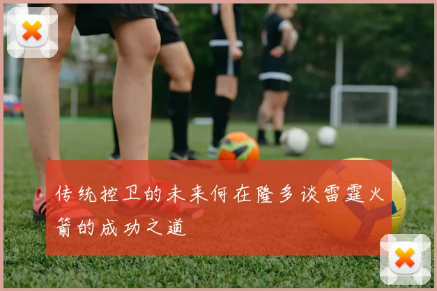 传统控卫的未来何在隆多谈雷霆火箭的成功之道
